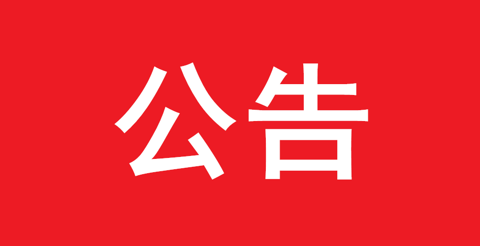 庆阳市中医医院楼宇外墙维修项目成交公告