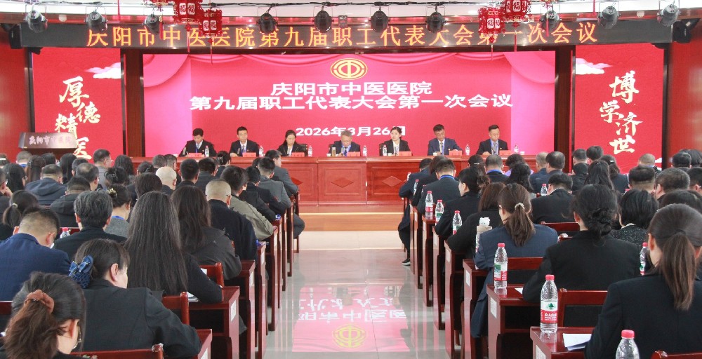【守正创新谋突破 凝心聚力谱新篇】市中医医院召开九届一次职工代表大会